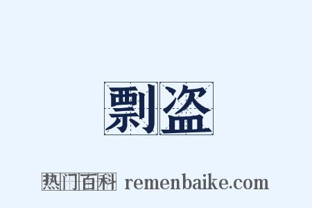 剽盗是什么意思的图片